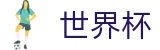 2026世界杯买球官方官网_手机买球赛怎么加导师加客服